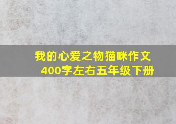 我的心爱之物猫咪作文400字左右五年级下册