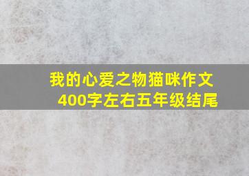 我的心爱之物猫咪作文400字左右五年级结尾