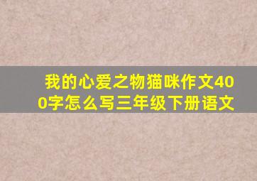 我的心爱之物猫咪作文400字怎么写三年级下册语文