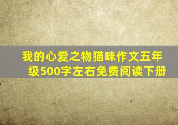 我的心爱之物猫咪作文五年级500字左右免费阅读下册