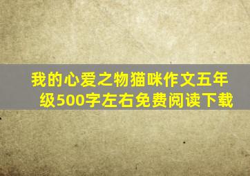 我的心爱之物猫咪作文五年级500字左右免费阅读下载