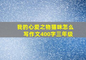 我的心爱之物猫咪怎么写作文400字三年级