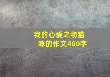 我的心爱之物猫咪的作文400字