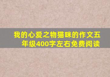 我的心爱之物猫咪的作文五年级400字左右免费阅读