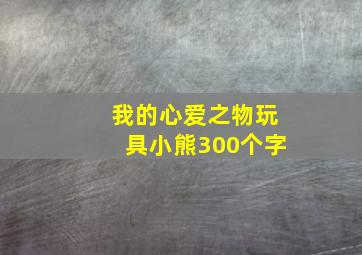 我的心爱之物玩具小熊300个字