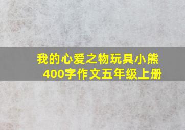 我的心爱之物玩具小熊400字作文五年级上册