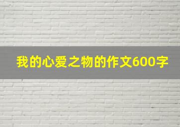 我的心爱之物的作文600字