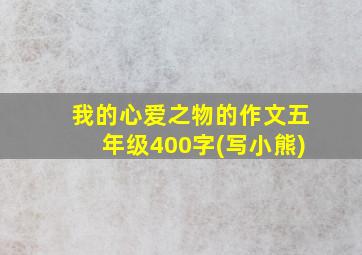 我的心爱之物的作文五年级400字(写小熊)