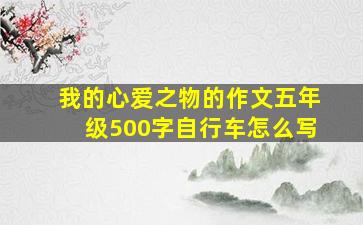 我的心爱之物的作文五年级500字自行车怎么写