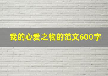 我的心爱之物的范文600字