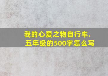 我的心爱之物自行车.五年级的500字怎么写