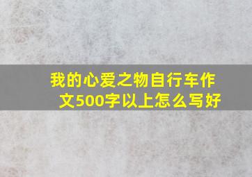 我的心爱之物自行车作文500字以上怎么写好