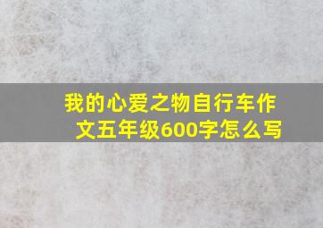 我的心爱之物自行车作文五年级600字怎么写