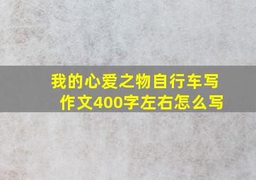 我的心爱之物自行车写作文400字左右怎么写