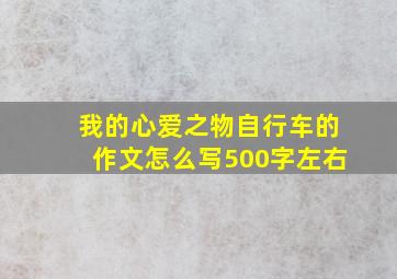 我的心爱之物自行车的作文怎么写500字左右