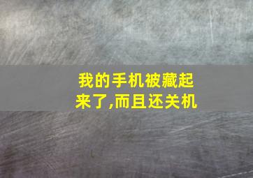 我的手机被藏起来了,而且还关机