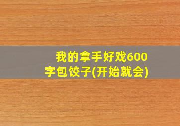 我的拿手好戏600字包饺子(开始就会)