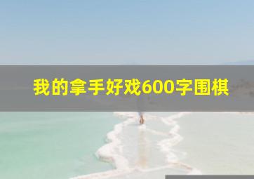 我的拿手好戏600字围棋