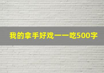 我的拿手好戏一一吃500字