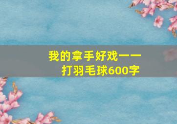 我的拿手好戏一一打羽毛球600字