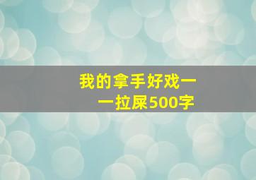 我的拿手好戏一一拉屎500字