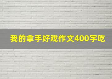 我的拿手好戏作文400字吃