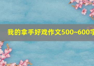 我的拿手好戏作文500~600字