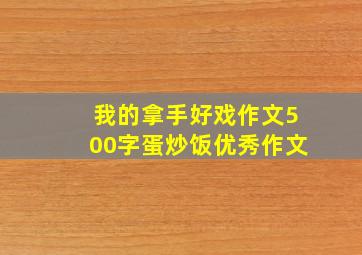 我的拿手好戏作文500字蛋炒饭优秀作文