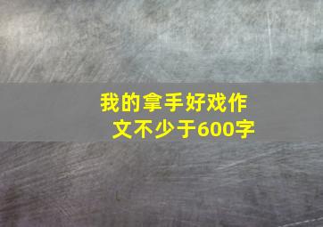 我的拿手好戏作文不少于600字