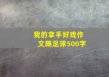 我的拿手好戏作文踢足球500字