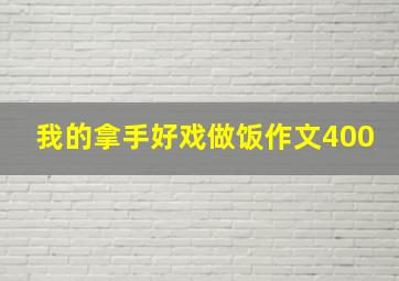 我的拿手好戏做饭作文400