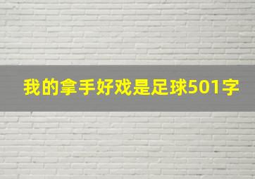 我的拿手好戏是足球501字