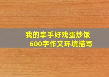 我的拿手好戏蛋炒饭600字作文环境描写