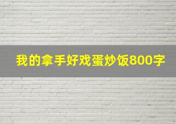 我的拿手好戏蛋炒饭800字