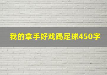 我的拿手好戏踢足球450字