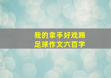 我的拿手好戏踢足球作文六百字