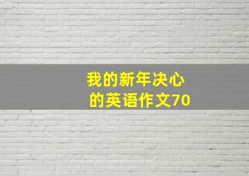 我的新年决心的英语作文70