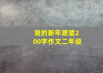 我的新年愿望200字作文二年级