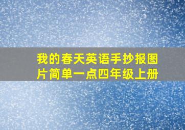 我的春天英语手抄报图片简单一点四年级上册