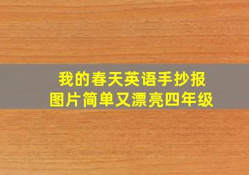 我的春天英语手抄报图片简单又漂亮四年级