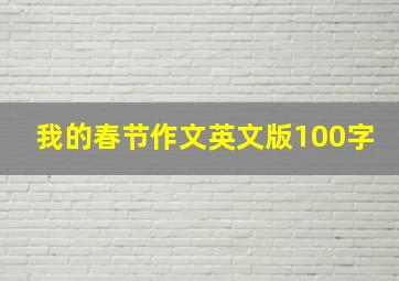 我的春节作文英文版100字