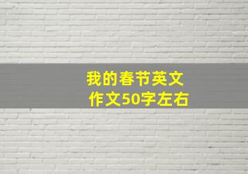 我的春节英文作文50字左右