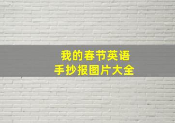 我的春节英语手抄报图片大全