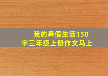 我的暑假生活150字三年级上册作文马上