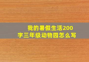 我的暑假生活200字三年级动物园怎么写