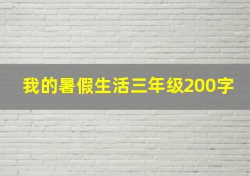 我的暑假生活三年级200字