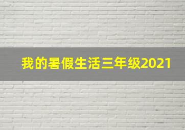 我的暑假生活三年级2021