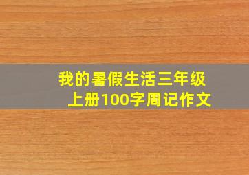 我的暑假生活三年级上册100字周记作文