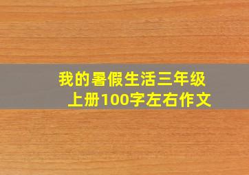 我的暑假生活三年级上册100字左右作文