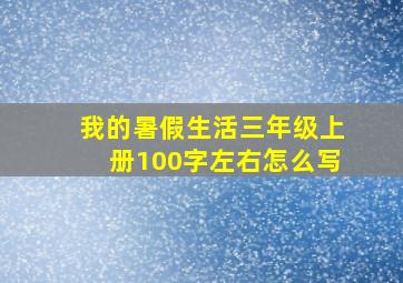 我的暑假生活三年级上册100字左右怎么写